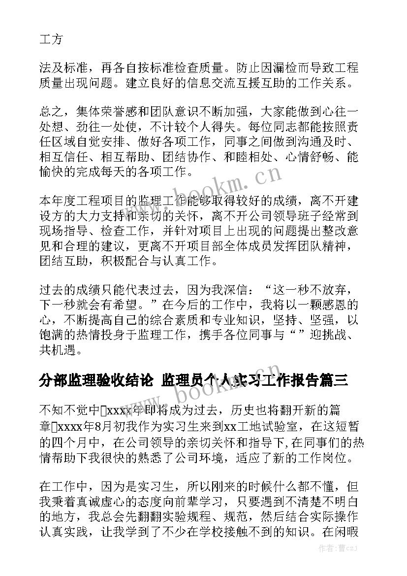 分部监理验收结论 监理员个人实习工作报告