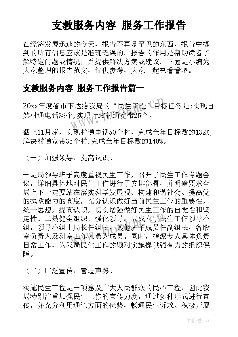 支教服务内容 服务工作报告