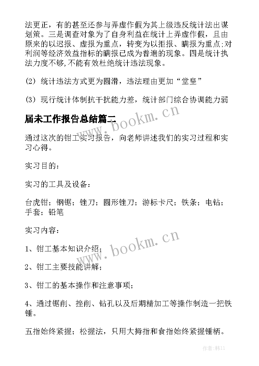 届未工作报告总结