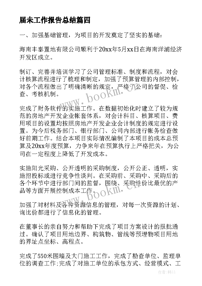 届未工作报告总结