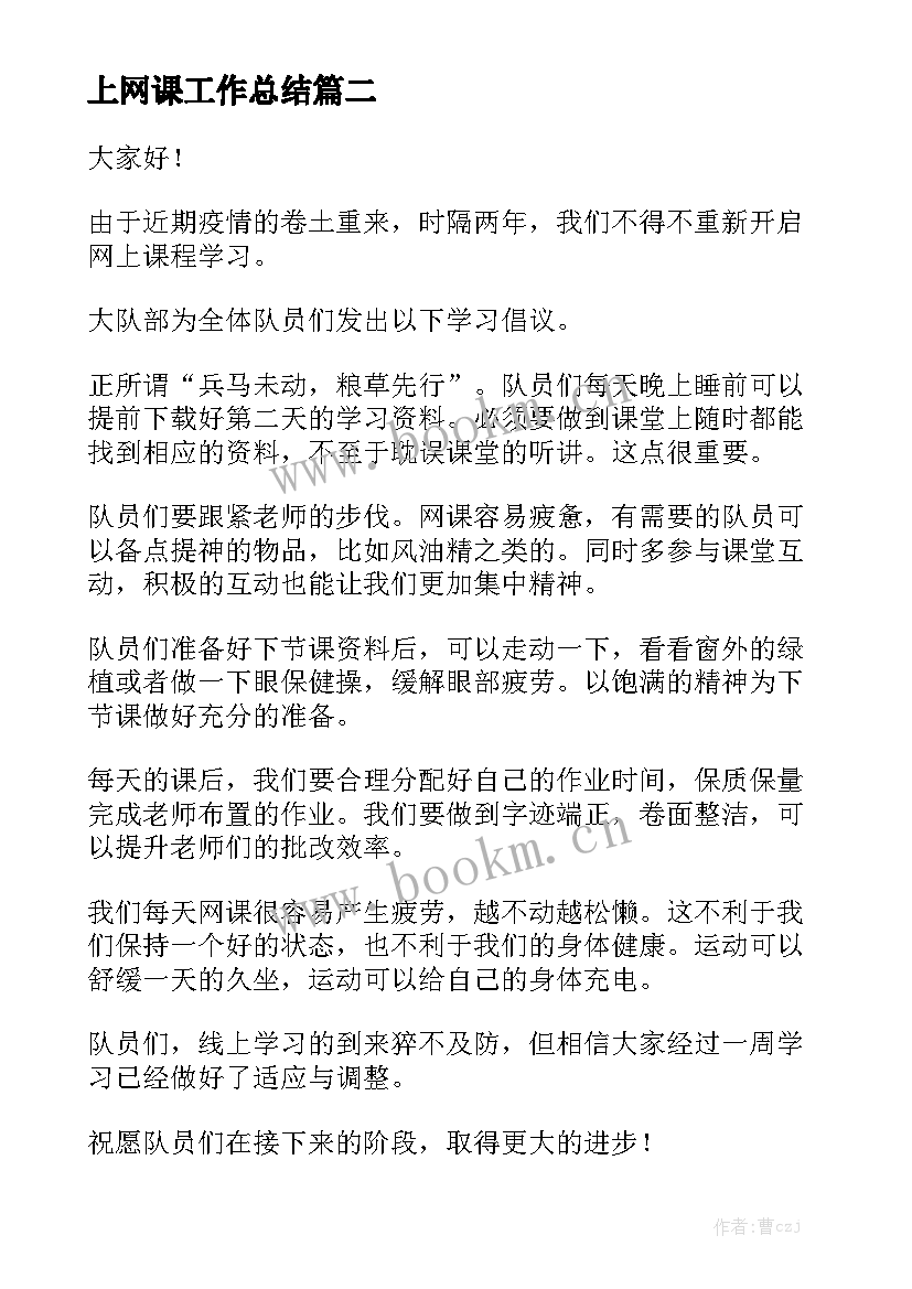 上网课工作总结