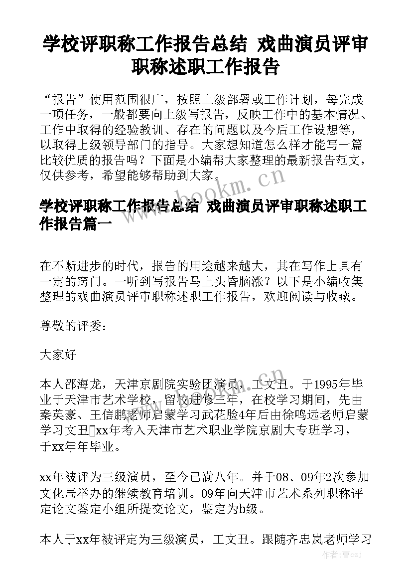 学校评职称工作报告总结 戏曲演员评审职称述职工作报告