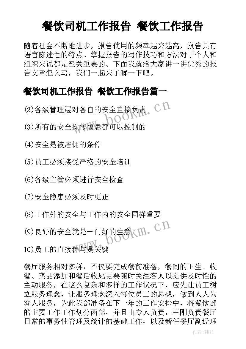 餐饮司机工作报告 餐饮工作报告