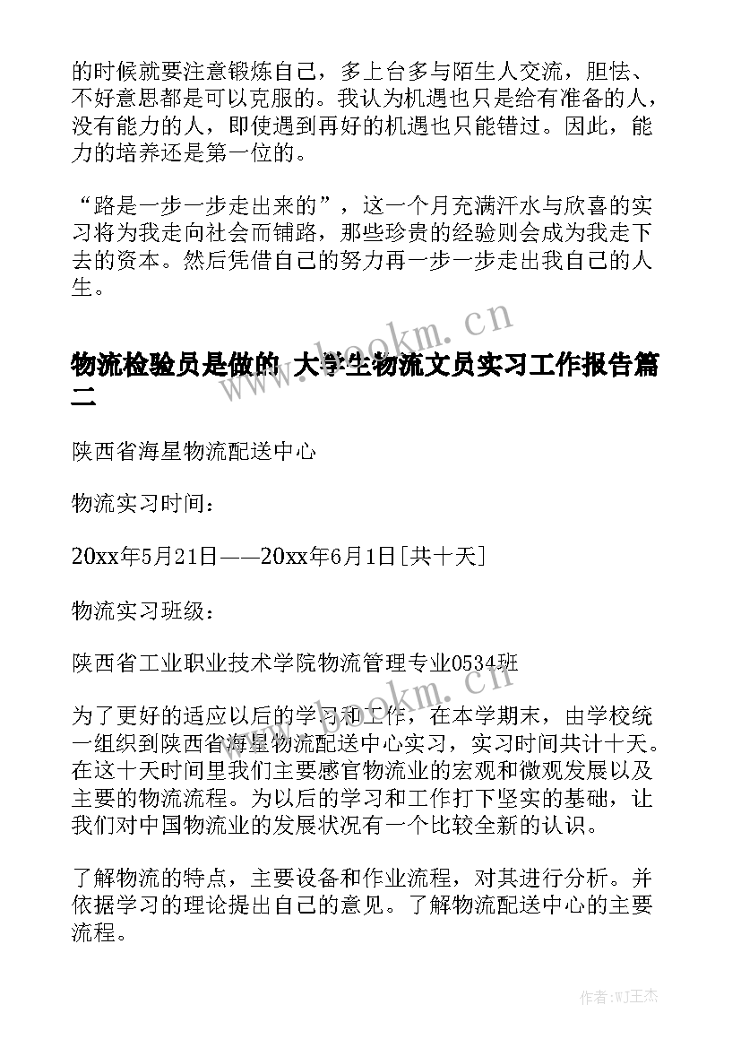 物流检验员是做的 大学生物流文员实习工作报告