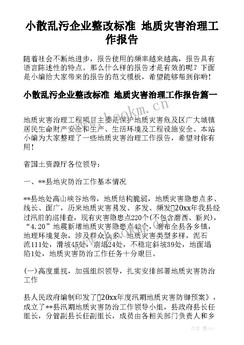 小散乱污企业整改标准 地质灾害治理工作报告