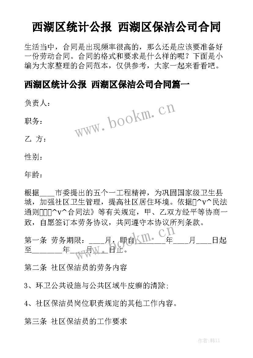 西湖区统计公报 西湖区保洁公司合同