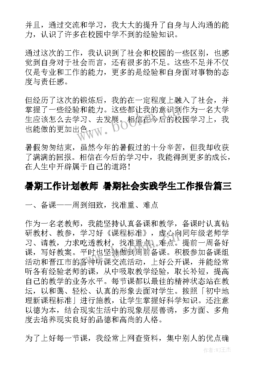 暑期工作计划教师 暑期社会实践学生工作报告