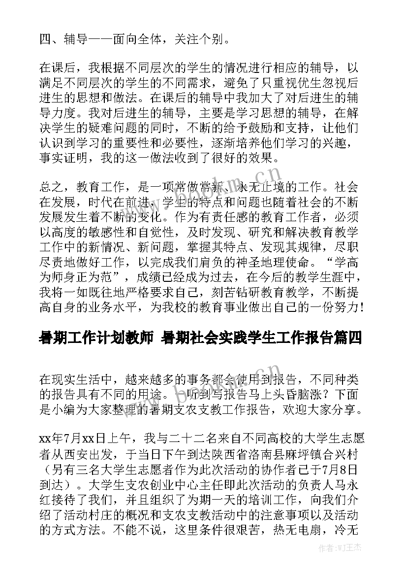 暑期工作计划教师 暑期社会实践学生工作报告