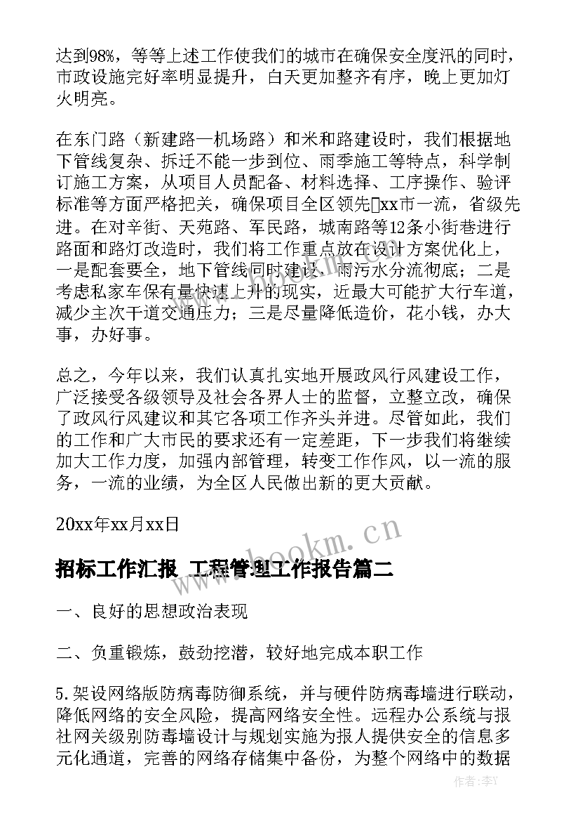 招标工作汇报 工程管理工作报告