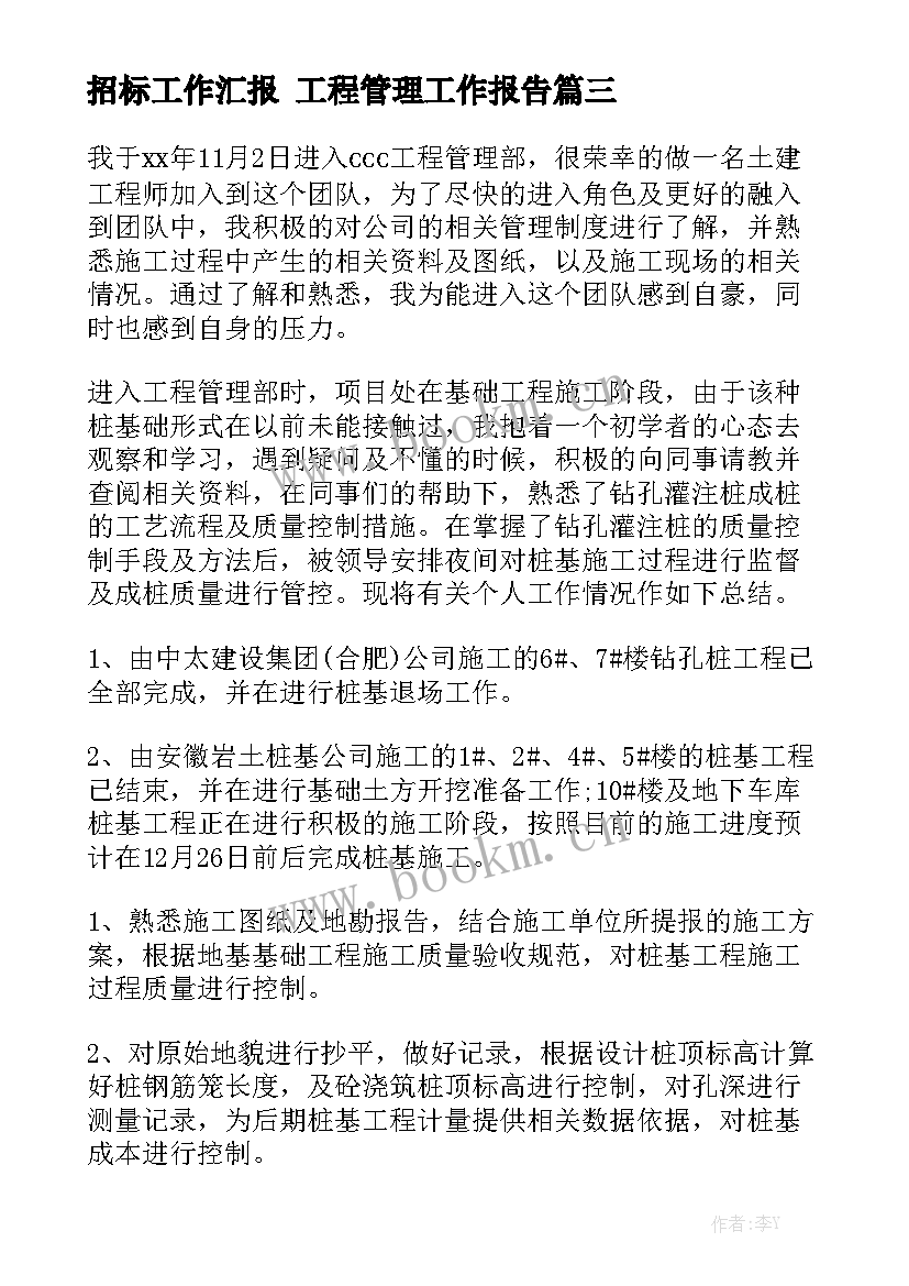 招标工作汇报 工程管理工作报告