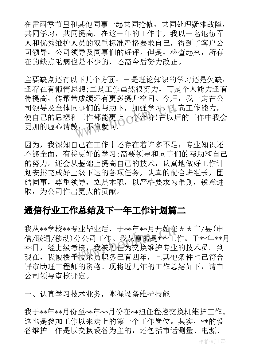 通信行业工作总结及下一年工作计划