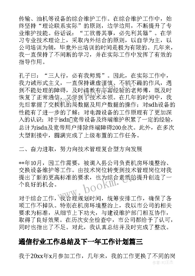 通信行业工作总结及下一年工作计划