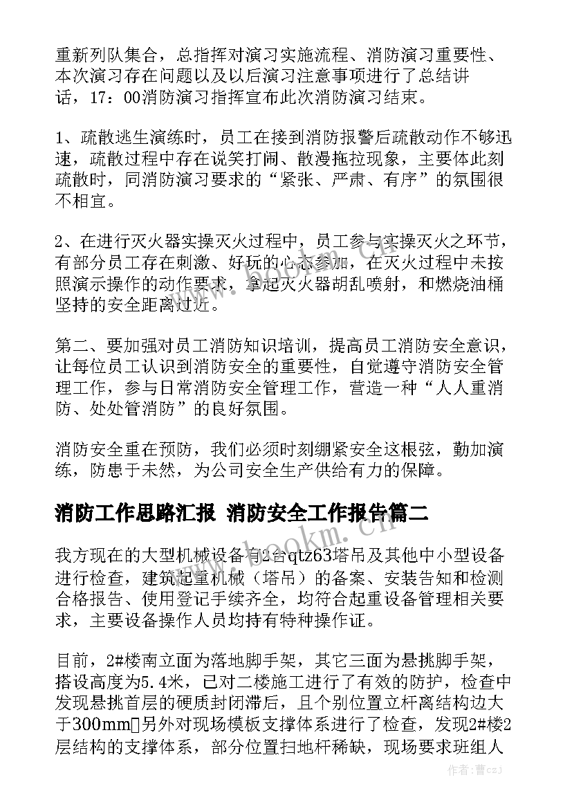 消防工作思路汇报 消防安全工作报告