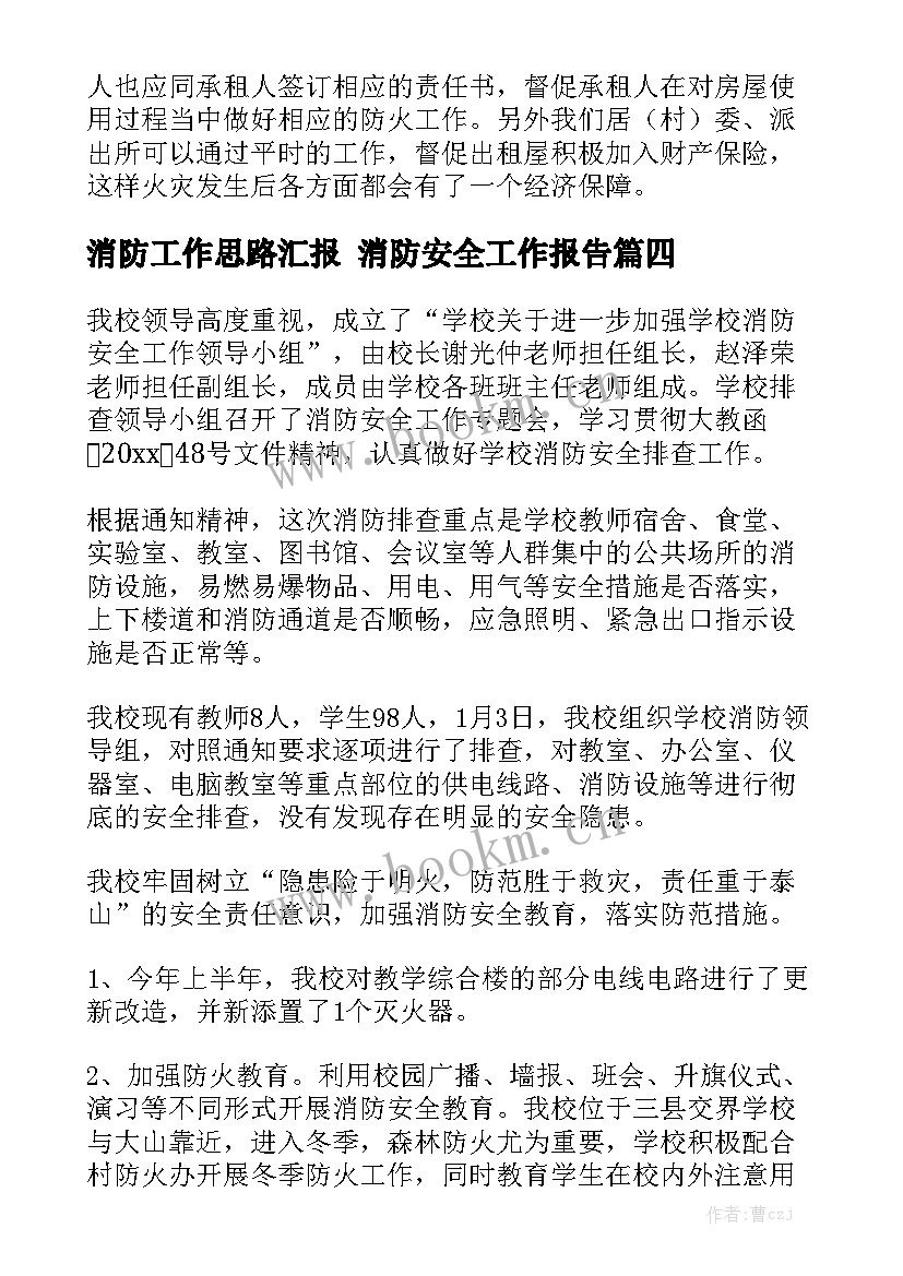 消防工作思路汇报 消防安全工作报告