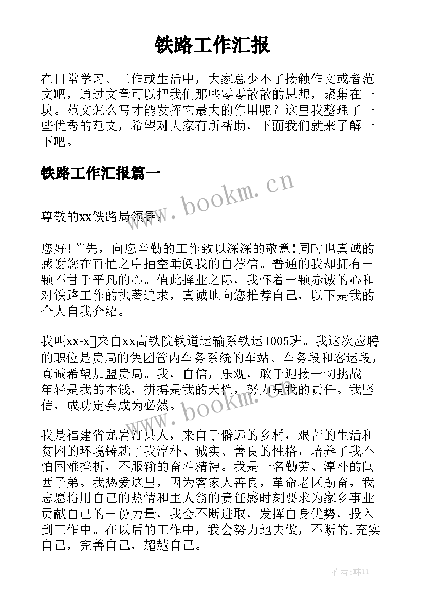 铁路工作汇报