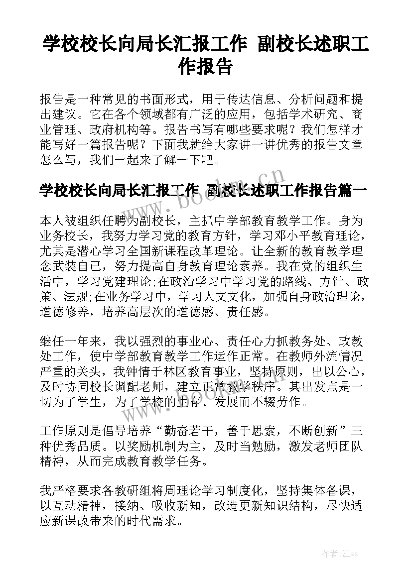 学校校长向局长汇报工作 副校长述职工作报告