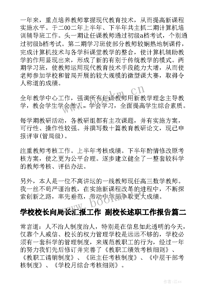 学校校长向局长汇报工作 副校长述职工作报告