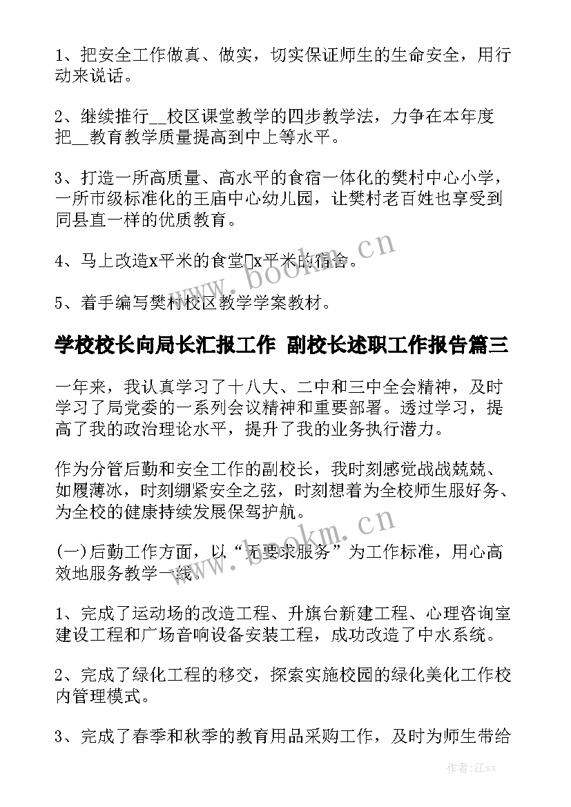 学校校长向局长汇报工作 副校长述职工作报告