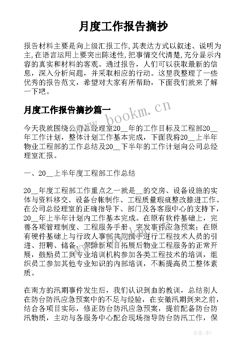 月度工作报告摘抄