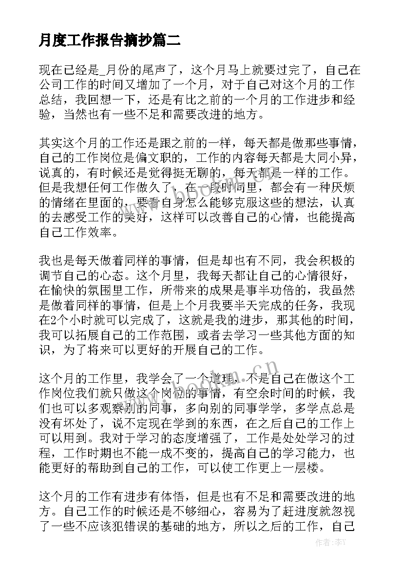 月度工作报告摘抄