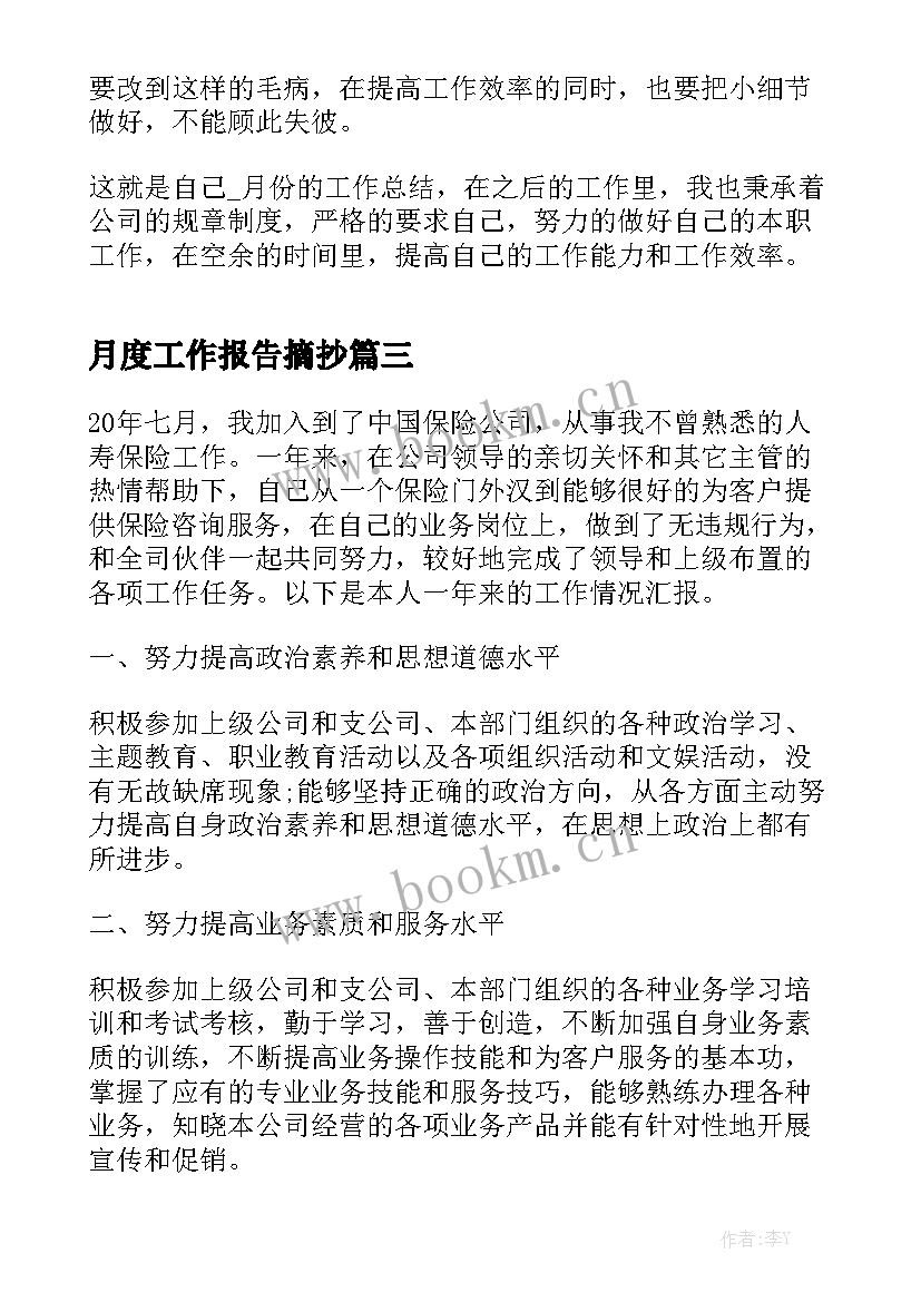 月度工作报告摘抄