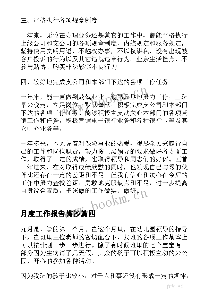 月度工作报告摘抄