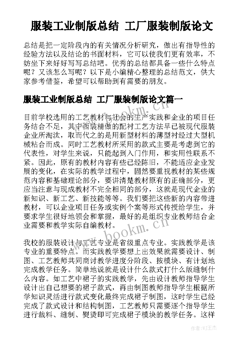 服装工业制版总结 工厂服装制版论文