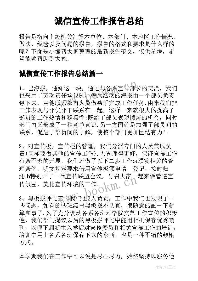 诚信宣传工作报告总结