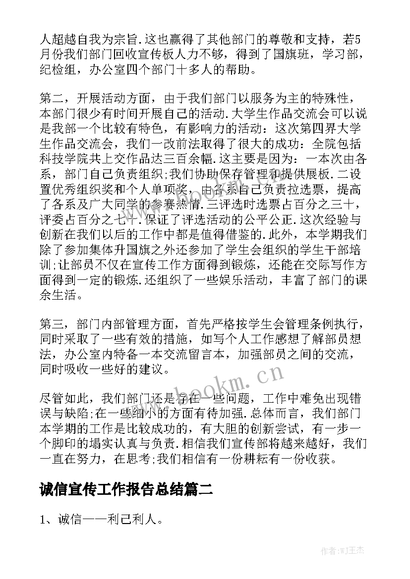 诚信宣传工作报告总结