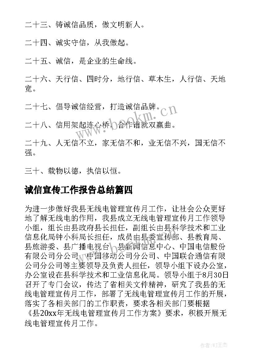 诚信宣传工作报告总结