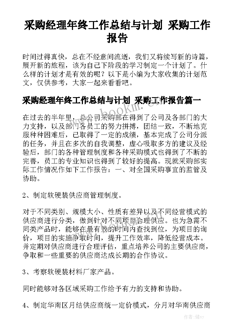 采购经理年终工作总结与计划 采购工作报告