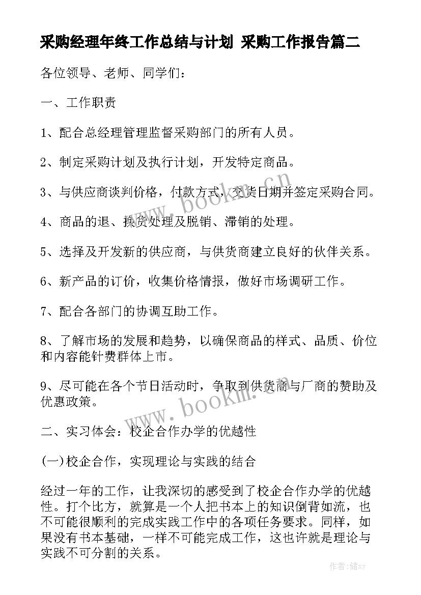 采购经理年终工作总结与计划 采购工作报告