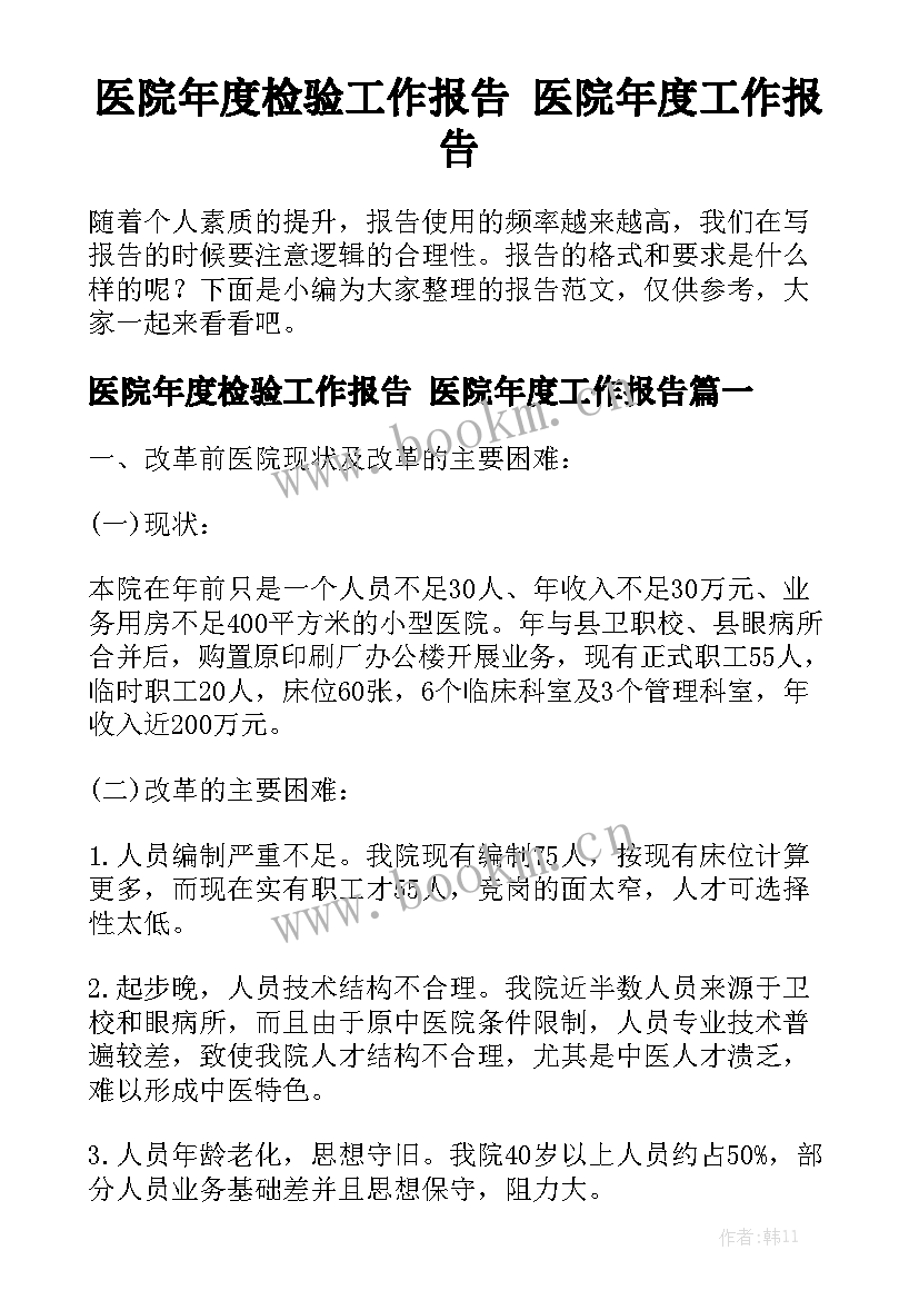 医院年度检验工作报告 医院年度工作报告