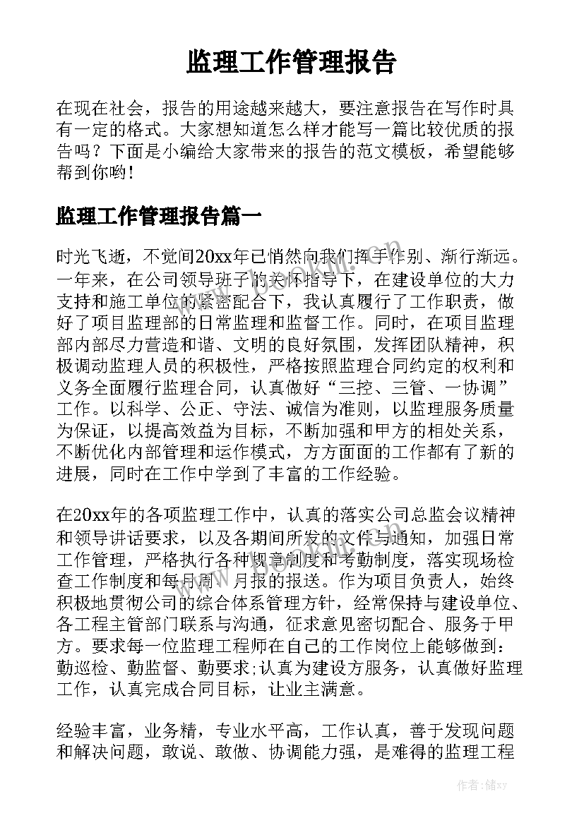 监理工作管理报告