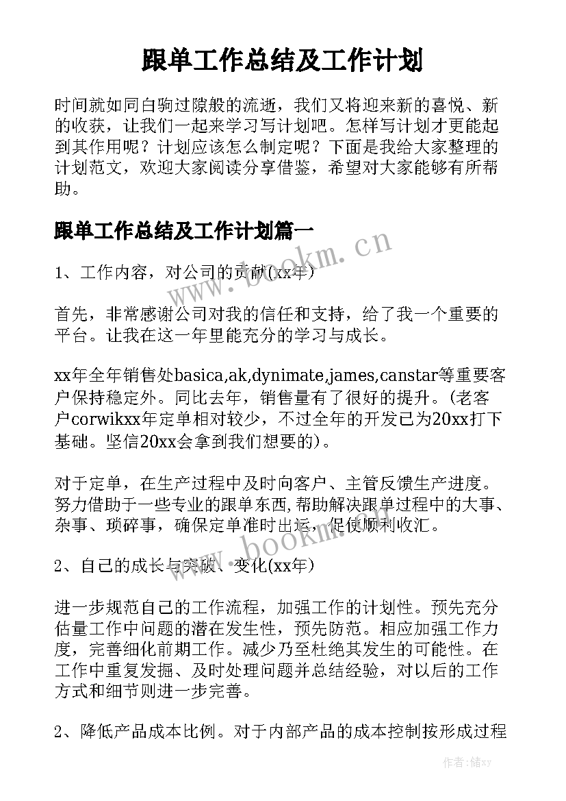 跟单工作总结及工作计划