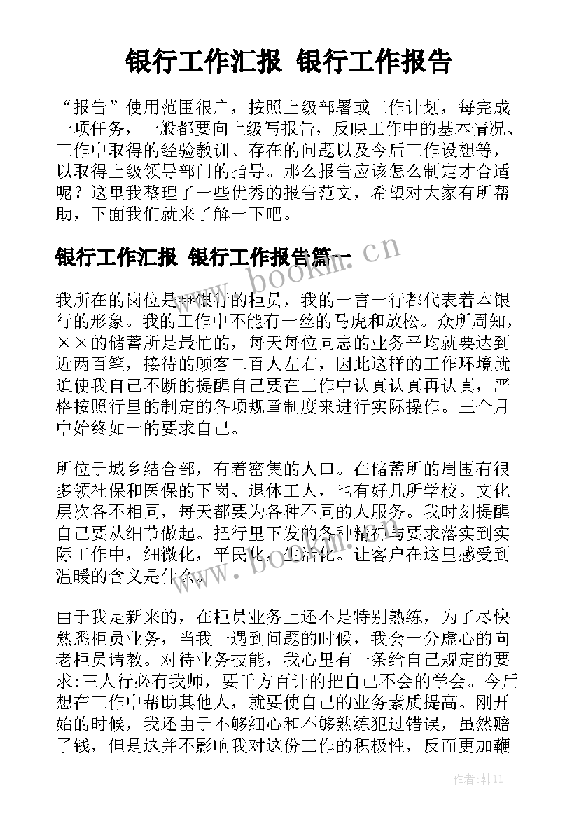 银行工作汇报 银行工作报告