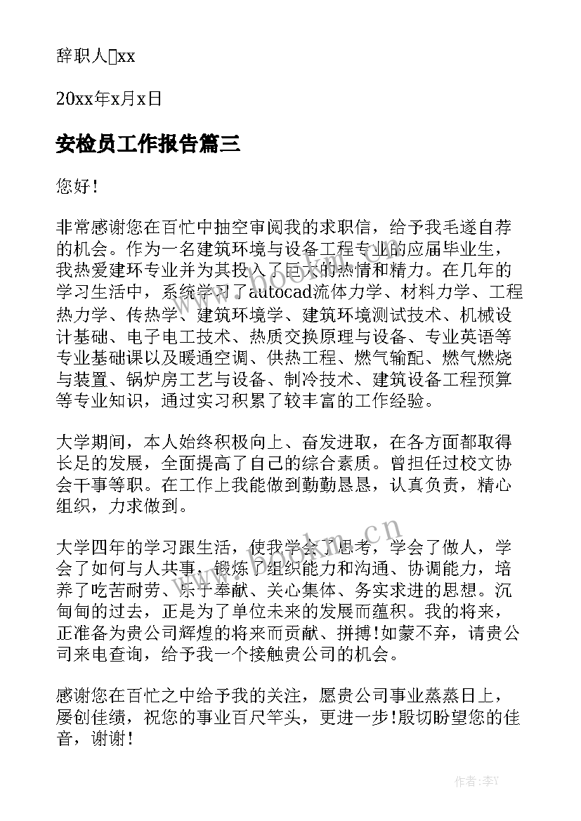 安检员工作报告