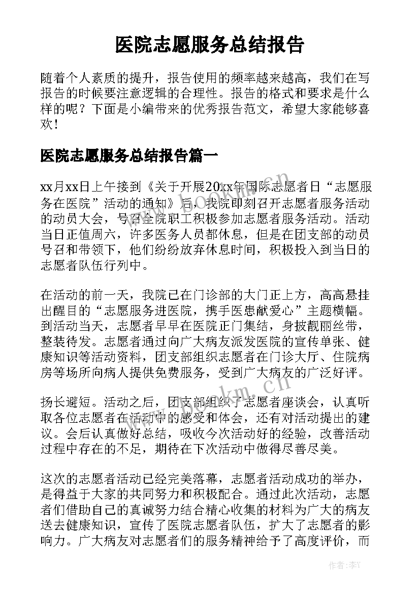 医院志愿服务总结报告