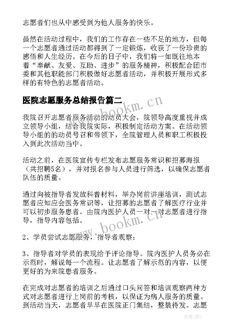 医院志愿服务总结报告