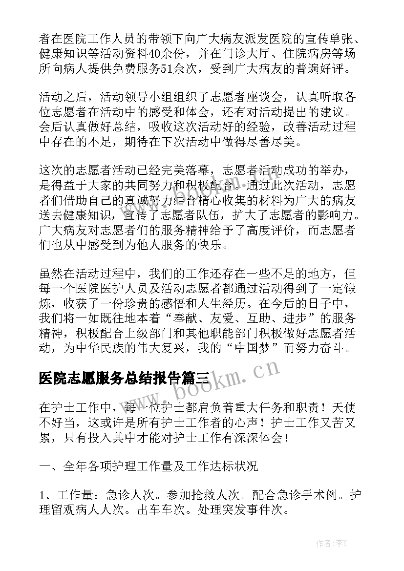 医院志愿服务总结报告