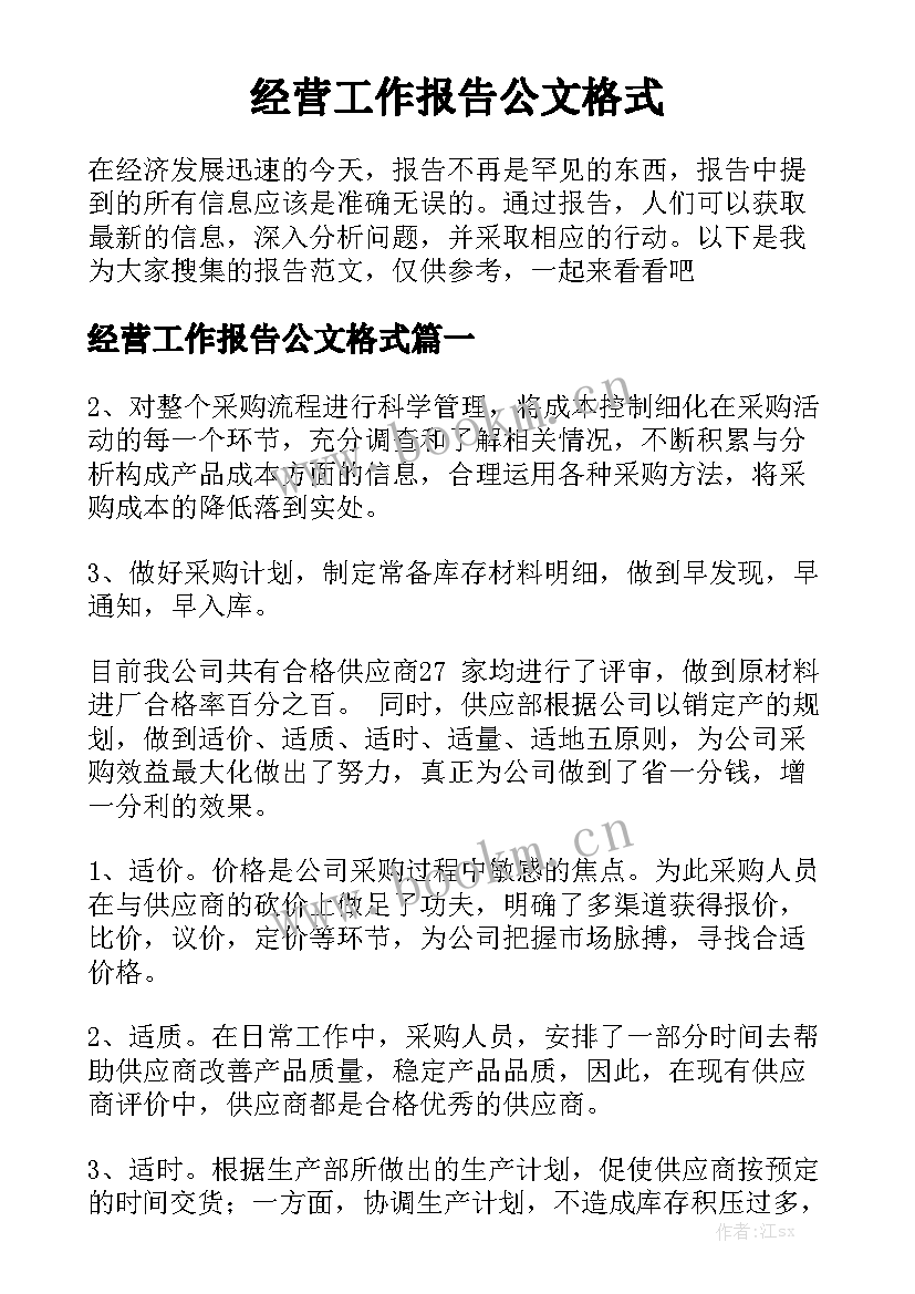 经营工作报告公文格式