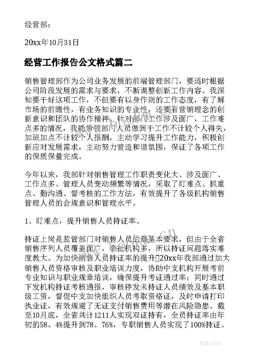 经营工作报告公文格式