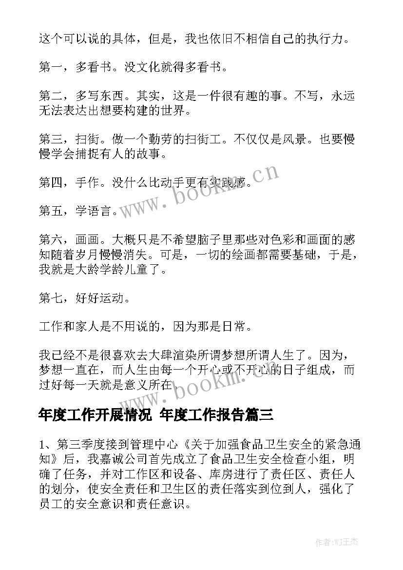 年度工作开展情况 年度工作报告