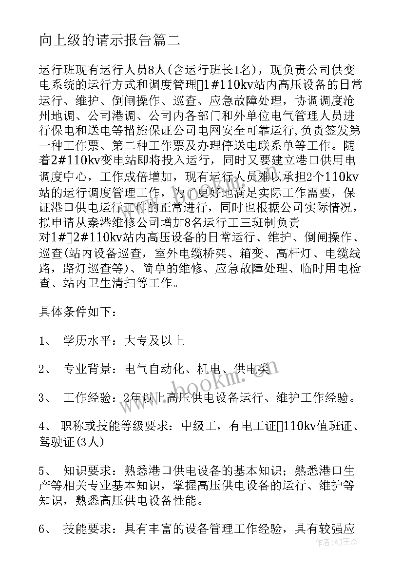 向上级的请示报告