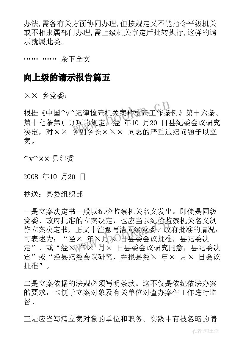 向上级的请示报告