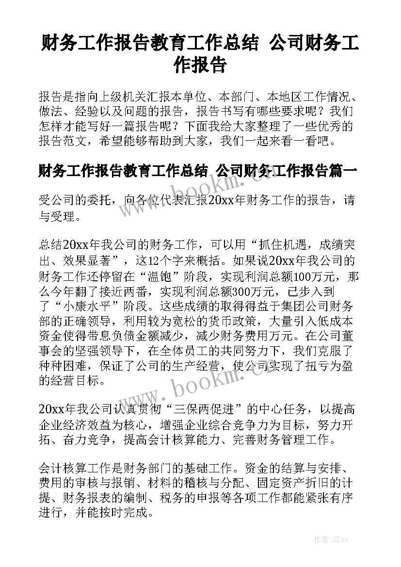 财务工作报告教育工作总结 公司财务工作报告