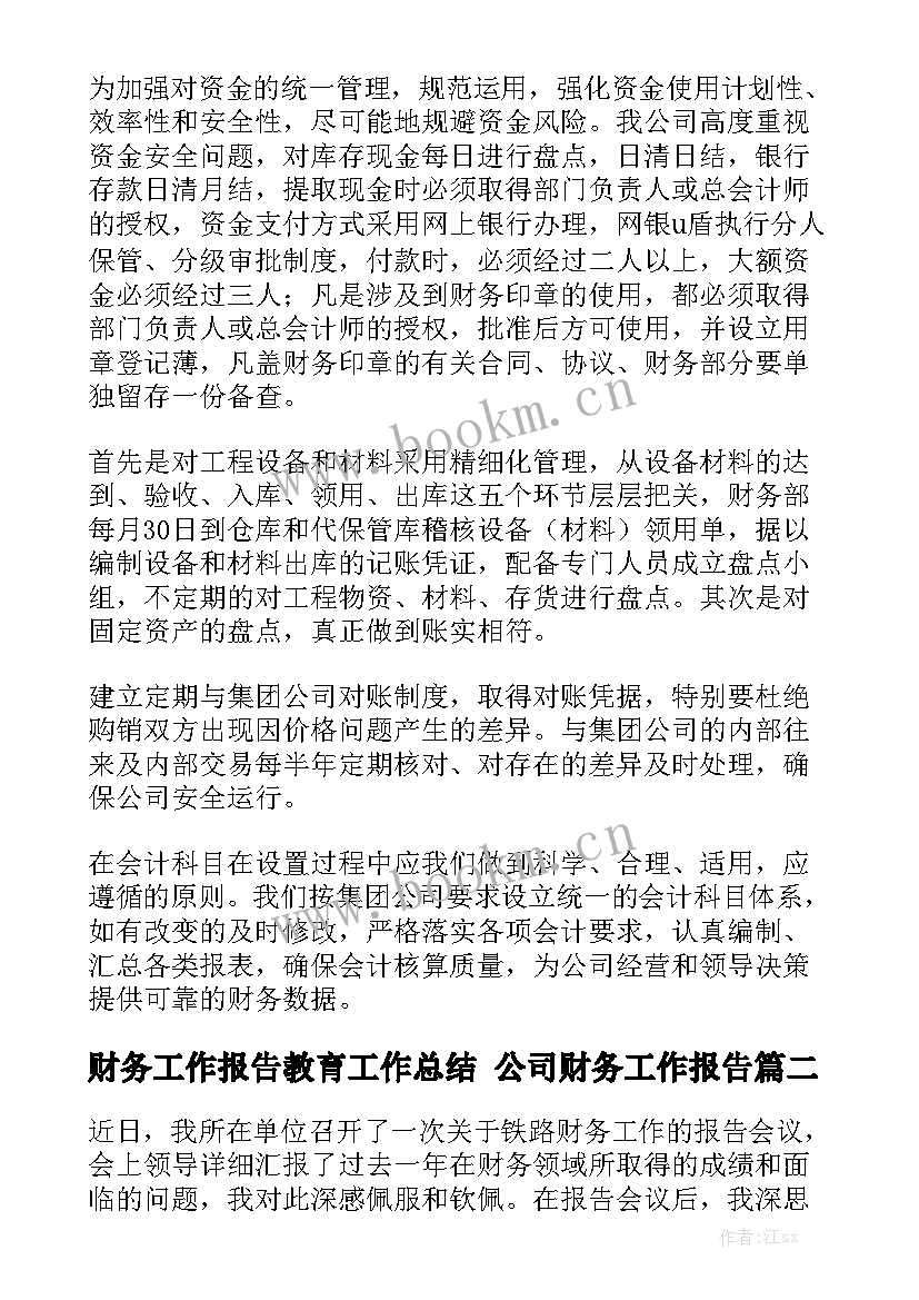 财务工作报告教育工作总结 公司财务工作报告