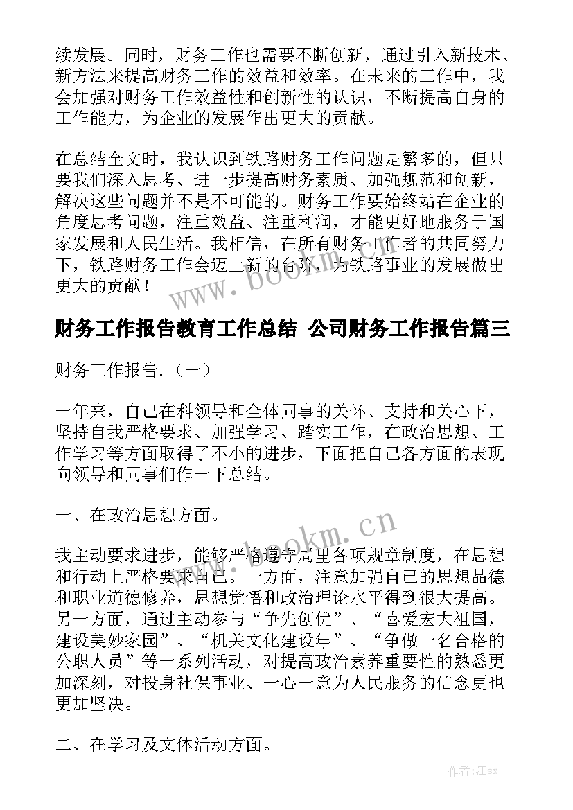 财务工作报告教育工作总结 公司财务工作报告