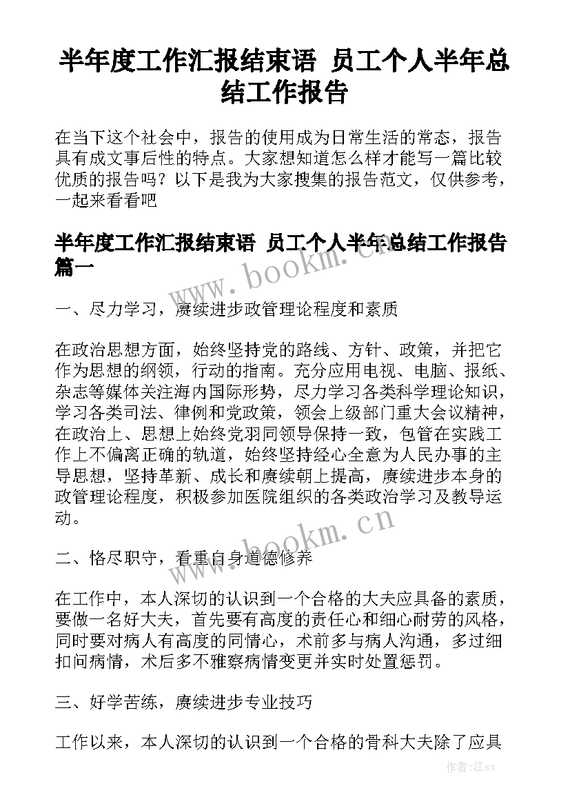 半年度工作汇报结束语 员工个人半年总结工作报告