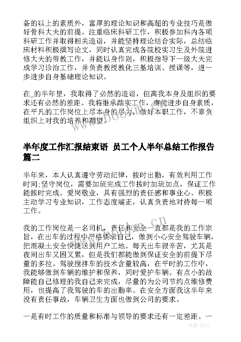 半年度工作汇报结束语 员工个人半年总结工作报告